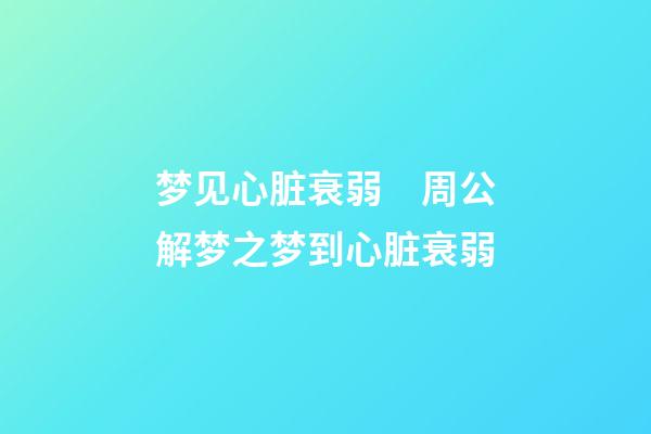 梦见心脏衰弱　周公解梦之梦到心脏衰弱